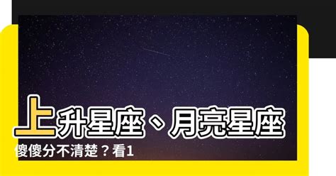 上升是看什麼|上升星座是什麼？